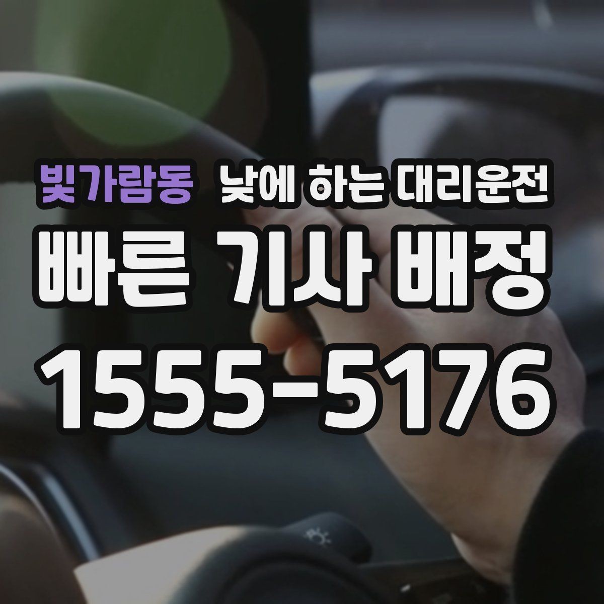 빛가람동 낮에 하는 대리운전 아이 일정이 겹칠 때 이동을 단순화