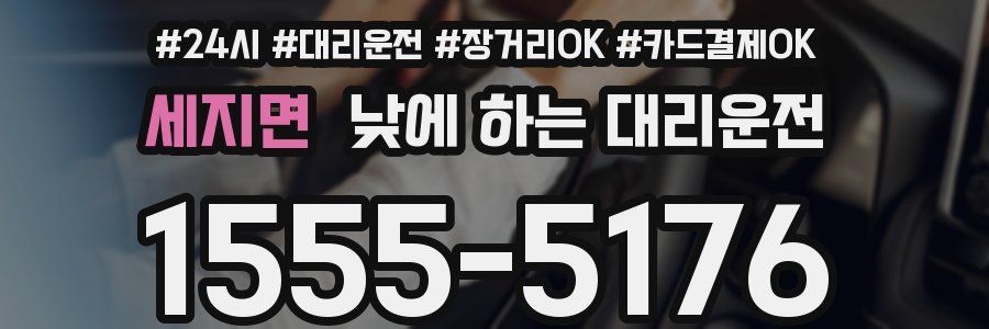 세지면 낮에 하는 대리운전