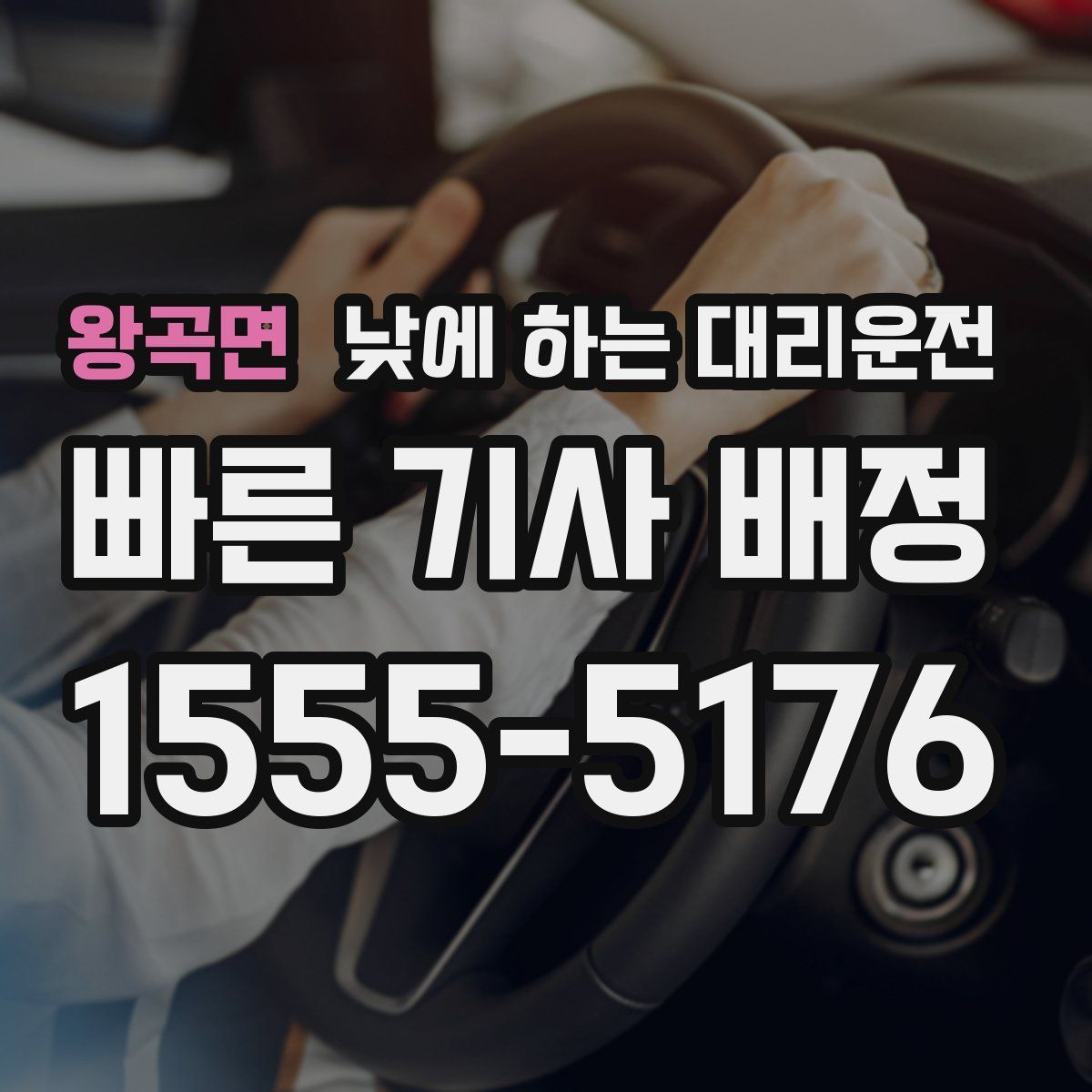 왕곡면 낮에 하는 대리운전