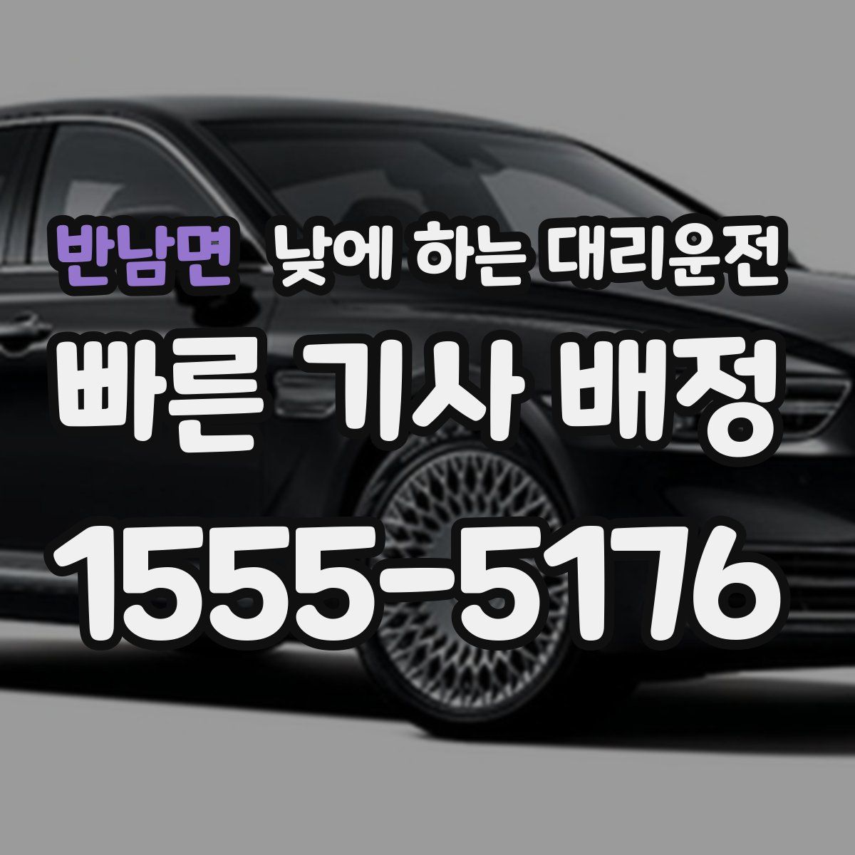 반남면 낮에 하는 대리운전