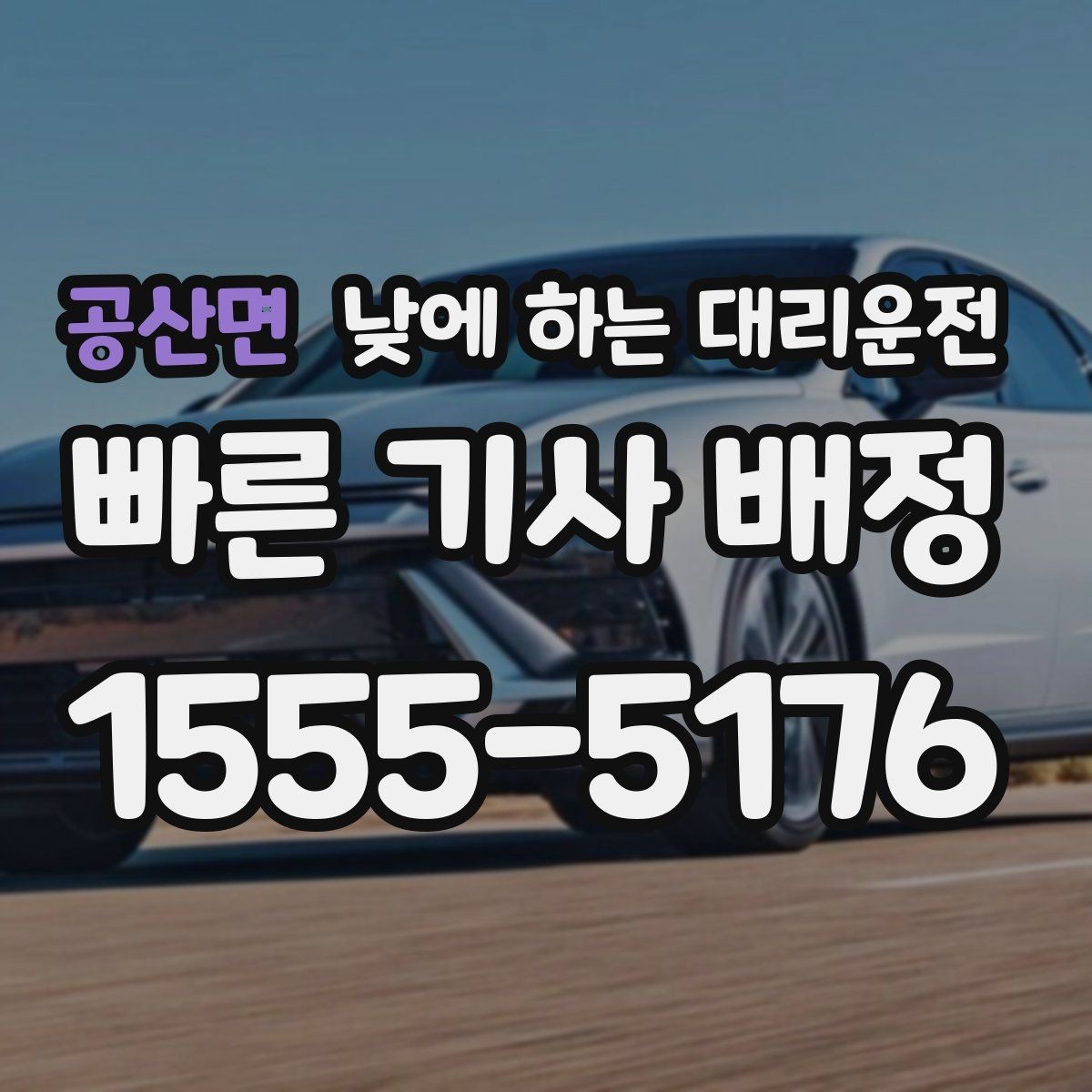 공산면 낮에 하는 대리운전 행사장 이동이 잦은 날 활용