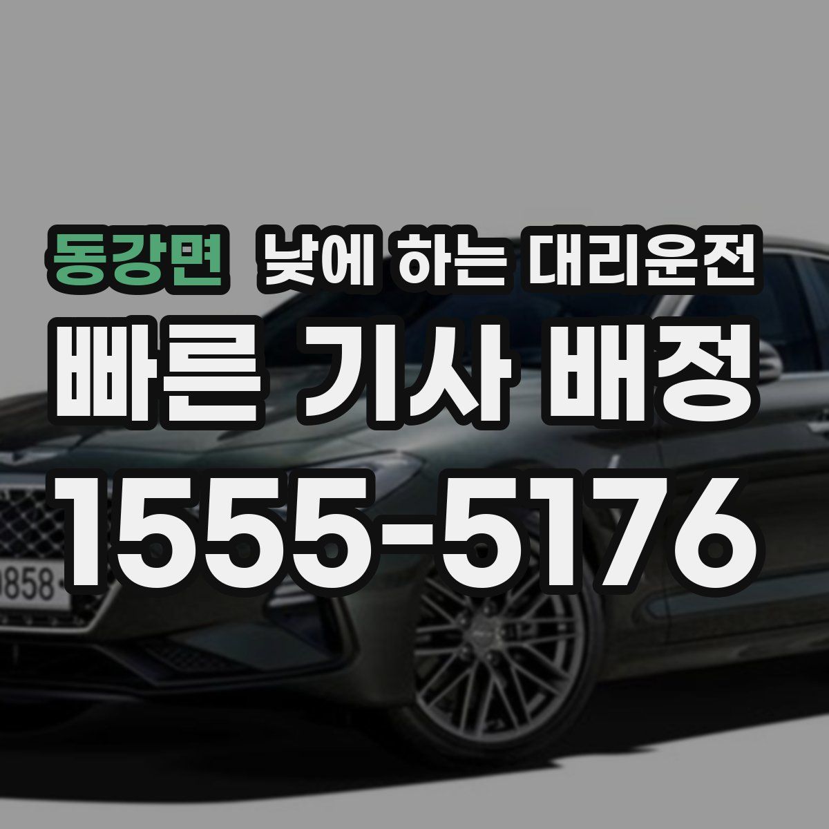 동강면 낮에 하는 대리운전