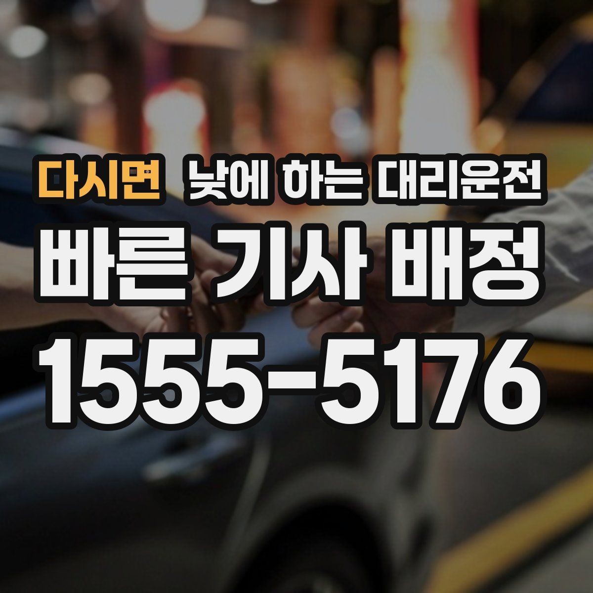 다시면 낮에 하는 대리운전 중요한 일정 전 이동 스트레스 줄이기