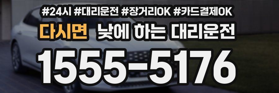 다시면 낮에 하는 대리운전