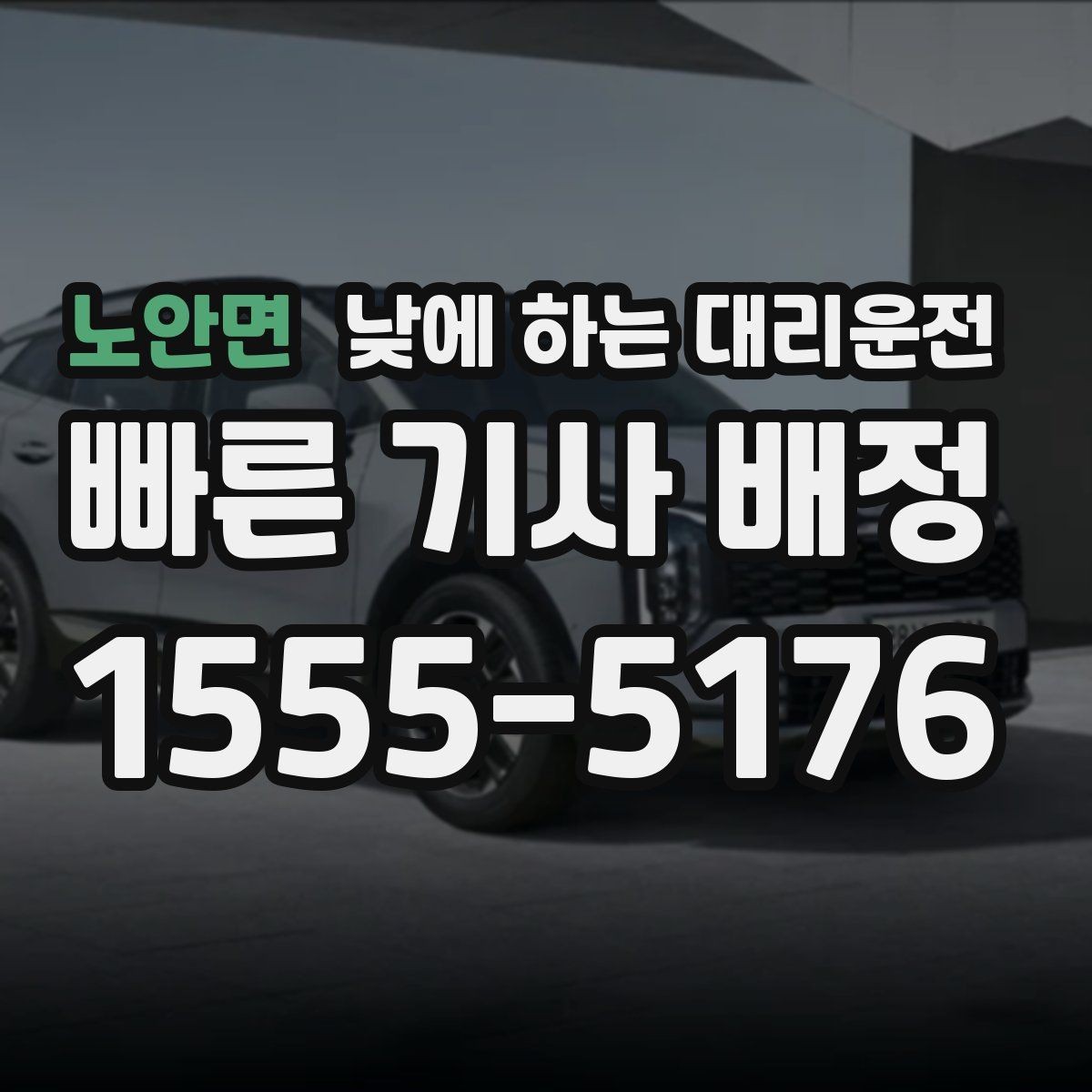 노안면 낮에 하는 대리운전 결혼식 하객 이동도 낮에 편하게