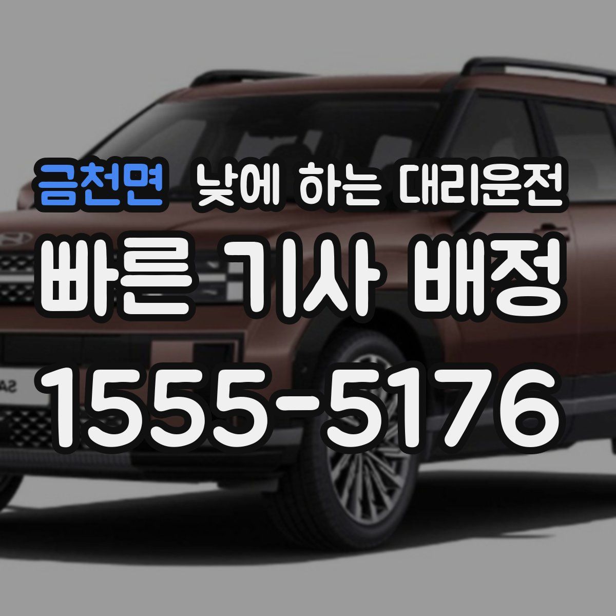 금천면 낮에 하는 대리운전