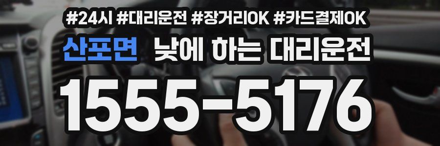 산포면 낮에 하는 대리운전