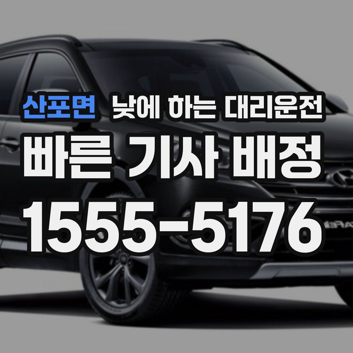 산포면 낮에 하는 대리운전