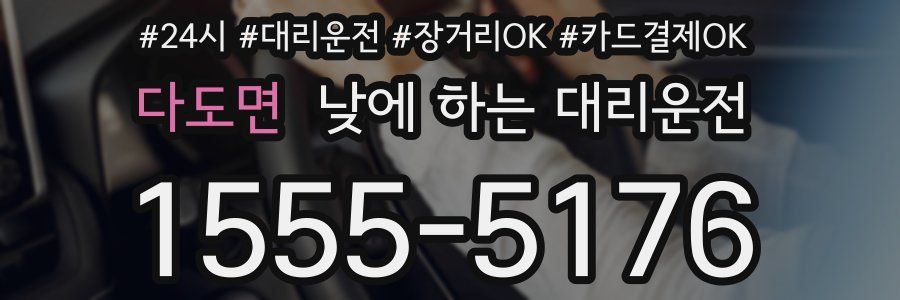 다도면 낮에 하는 대리운전