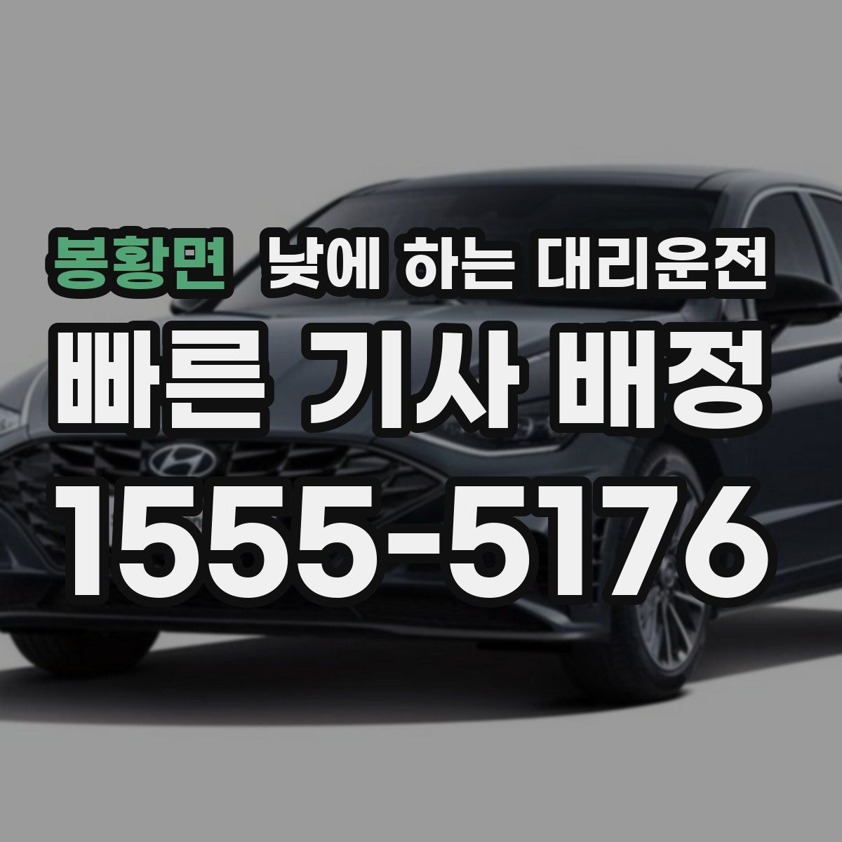 봉황면 낮에 하는 대리운전