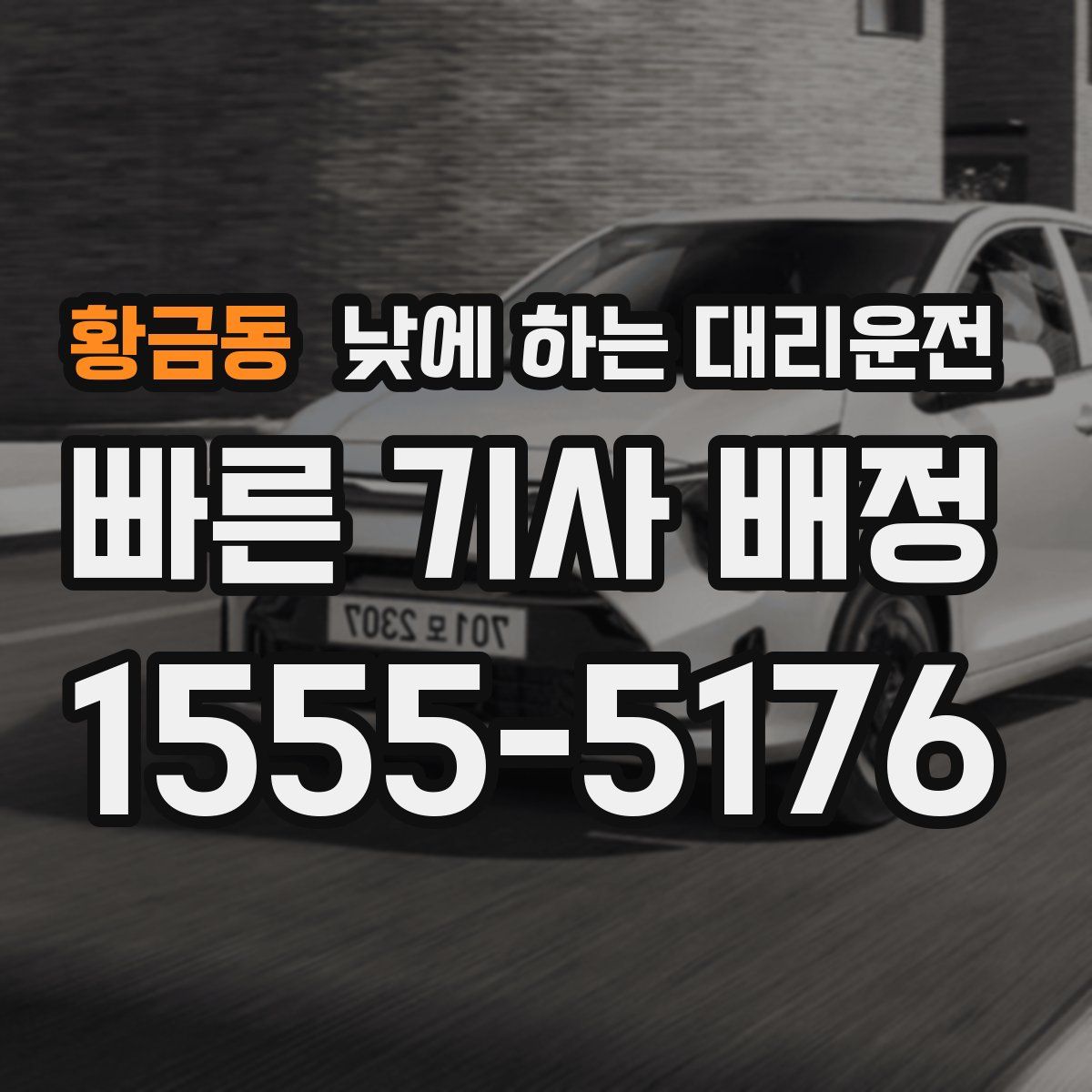 황금동 낮에 하는 대리운전