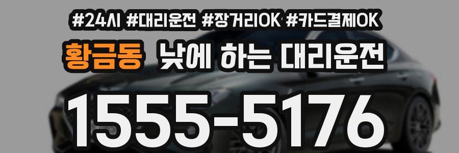 황금동 낮에 하는 대리운전