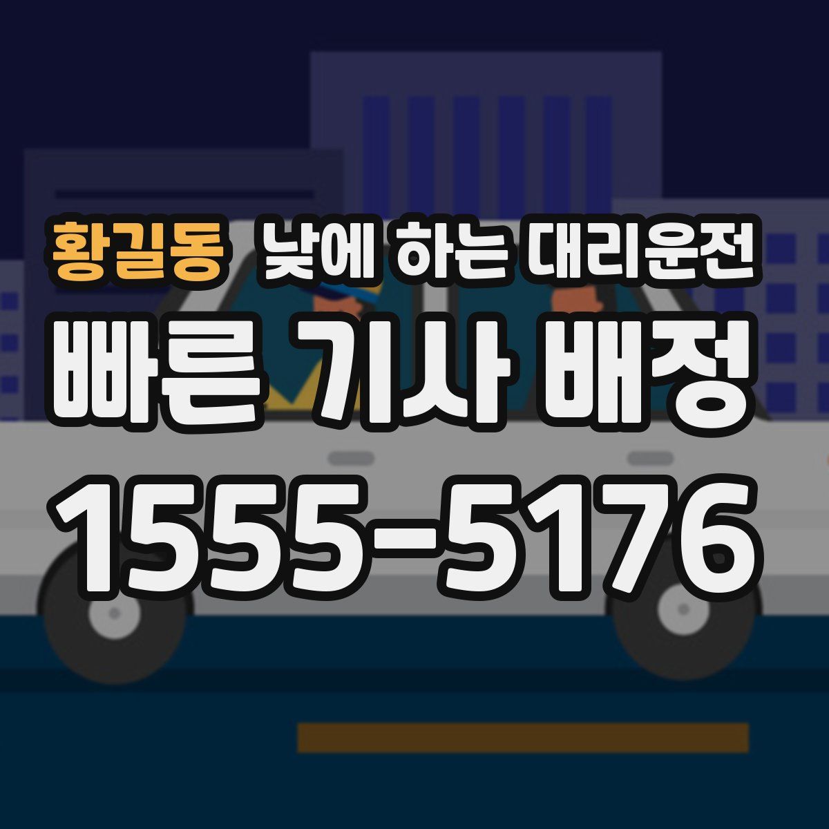 황길동 낮에 하는 대리운전