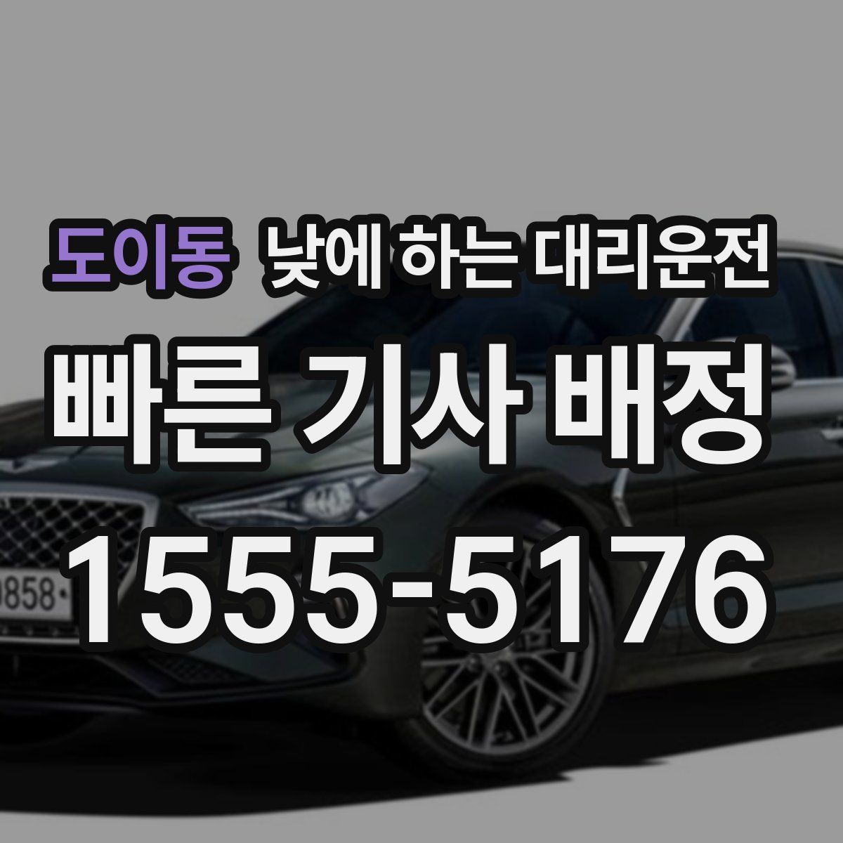 도이동 낮에 하는 대리운전