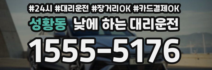 성황동 낮에 하는 대리운전