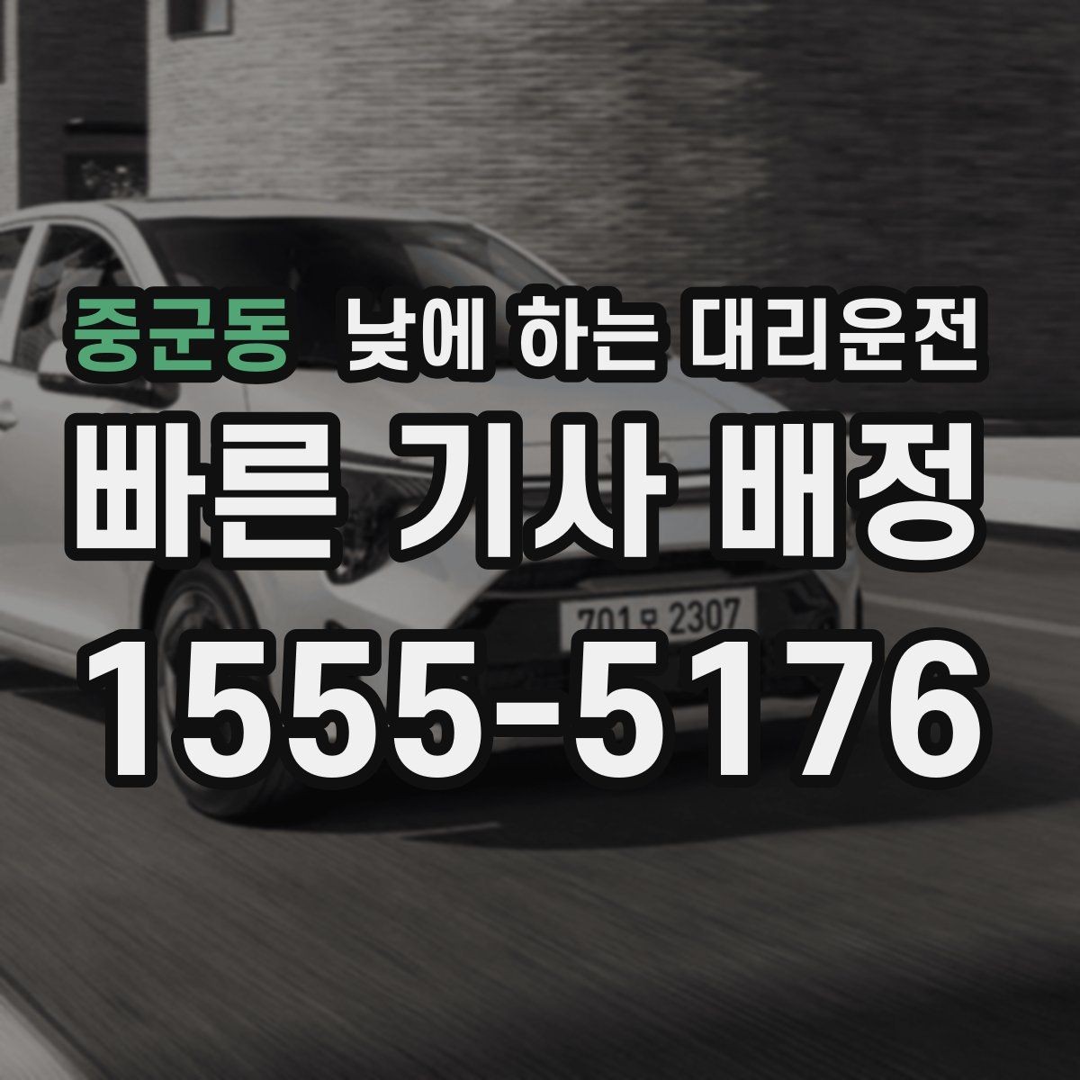 중군동 낮에 하는 대리운전 모델 스태프 이동 동선에 유리한 이유
