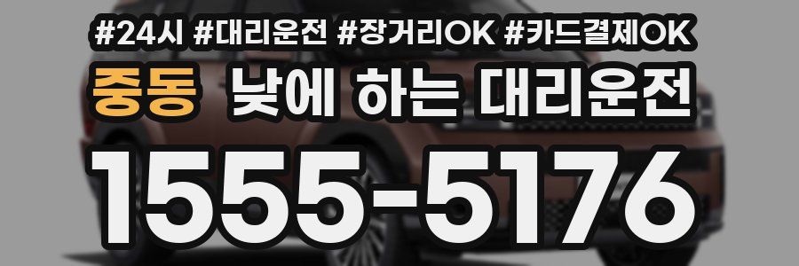 중동 낮에 하는 대리운전