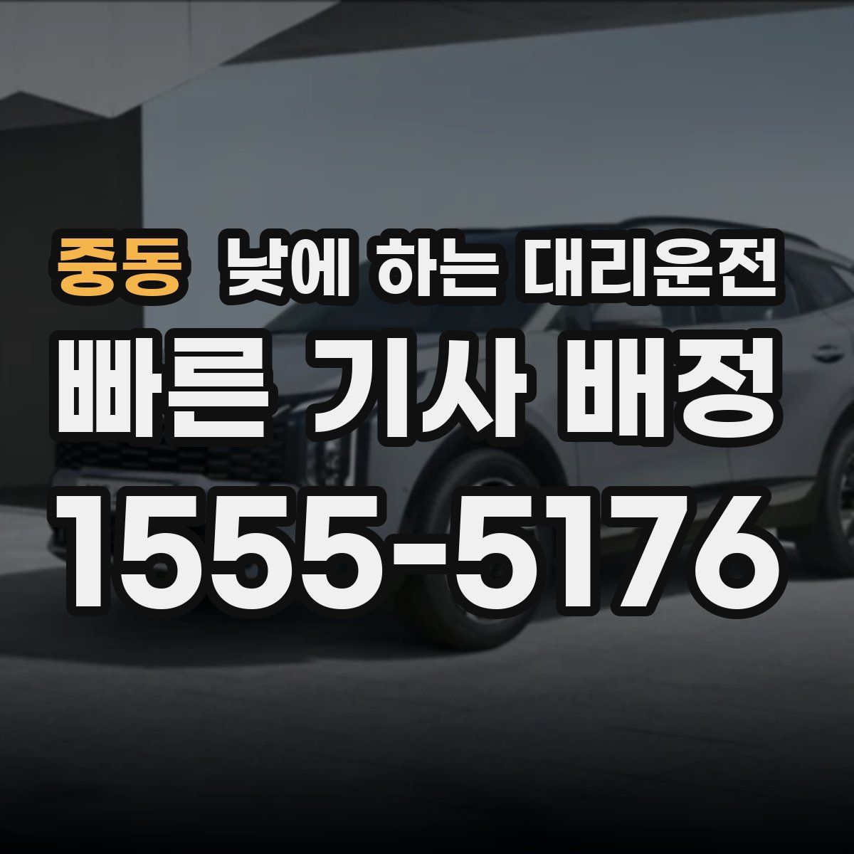 중동 낮에 하는 대리운전