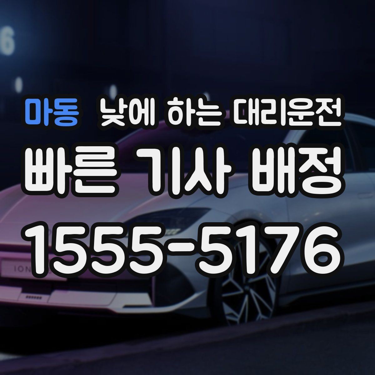 마동 낮에 하는 대리운전 주차가 어려운 목적지라면 이렇게 이용