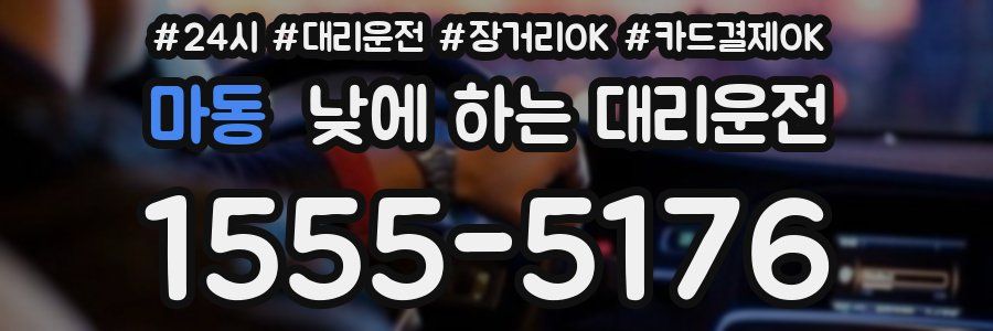 마동 낮에 하는 대리운전