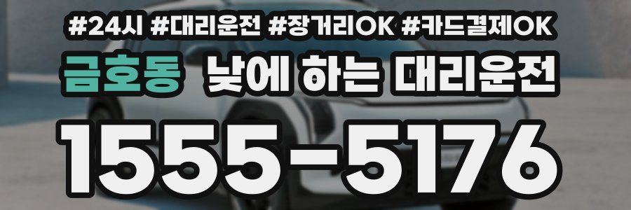 금호동 낮에 하는 대리운전