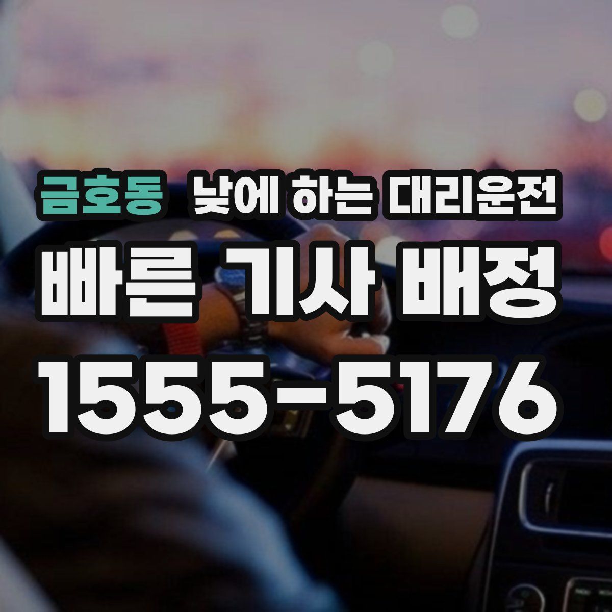 금호동 낮에 하는 대리운전