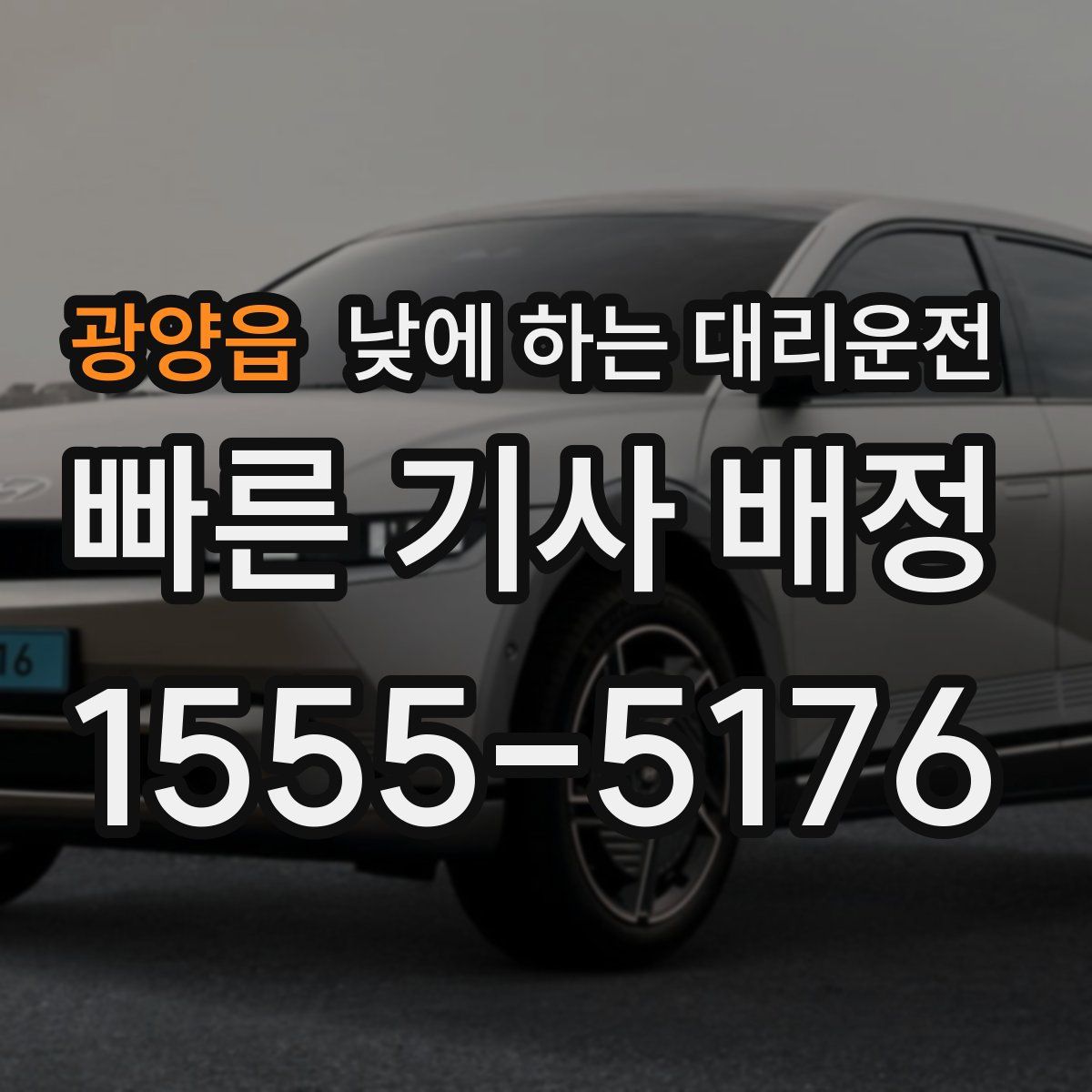 광양읍 낮에 하는 대리운전