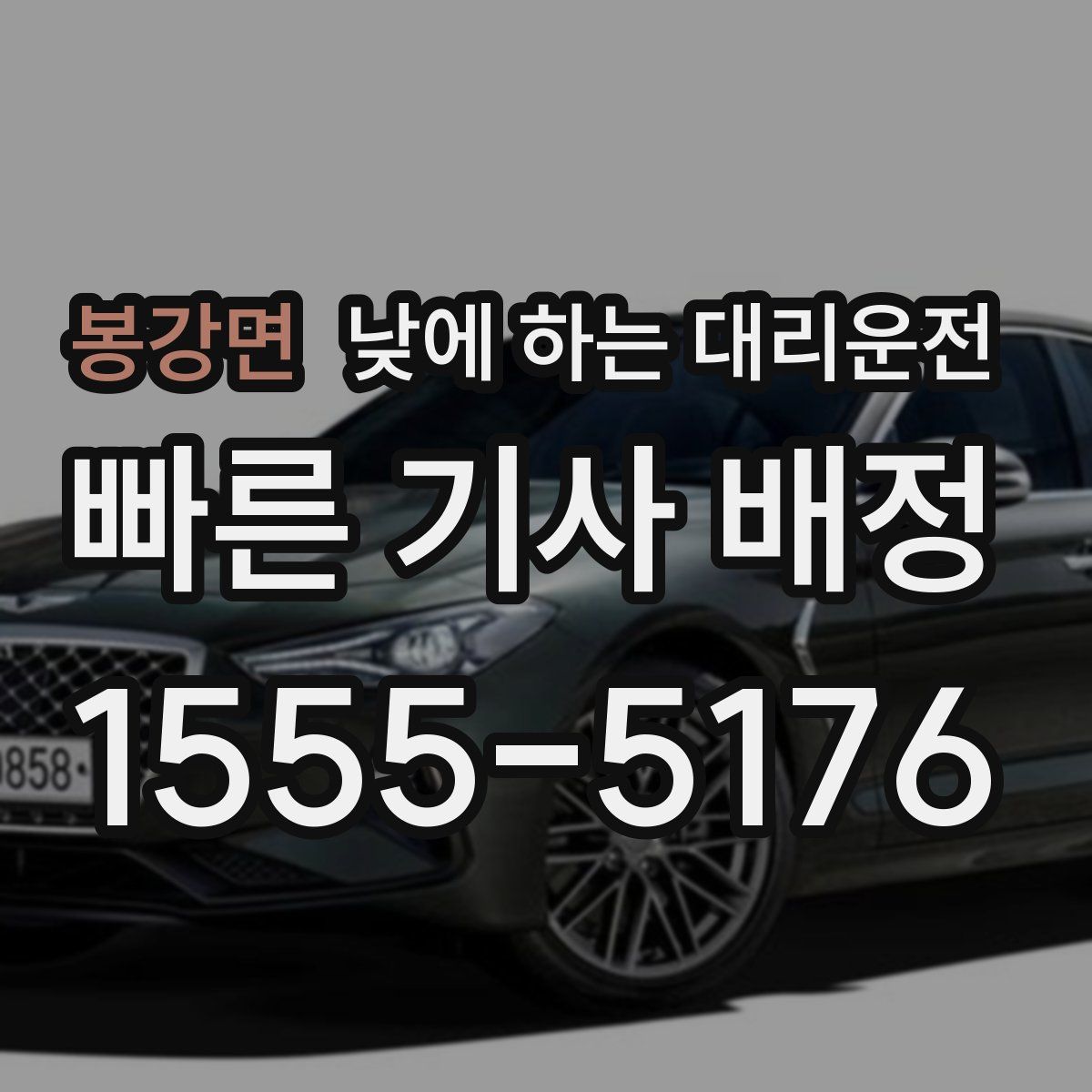 봉강면 낮에 하는 대리운전