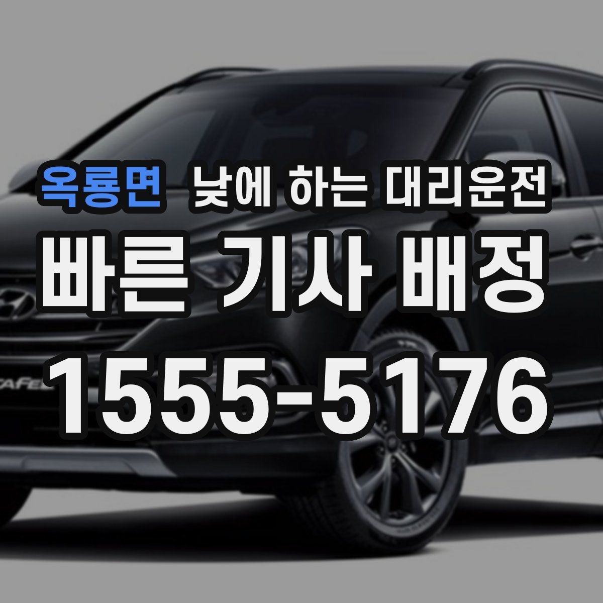옥룡면 낮에 하는 대리운전 짐이 많은 날 트렁크 안전하고 편하게 이용하는 팁
