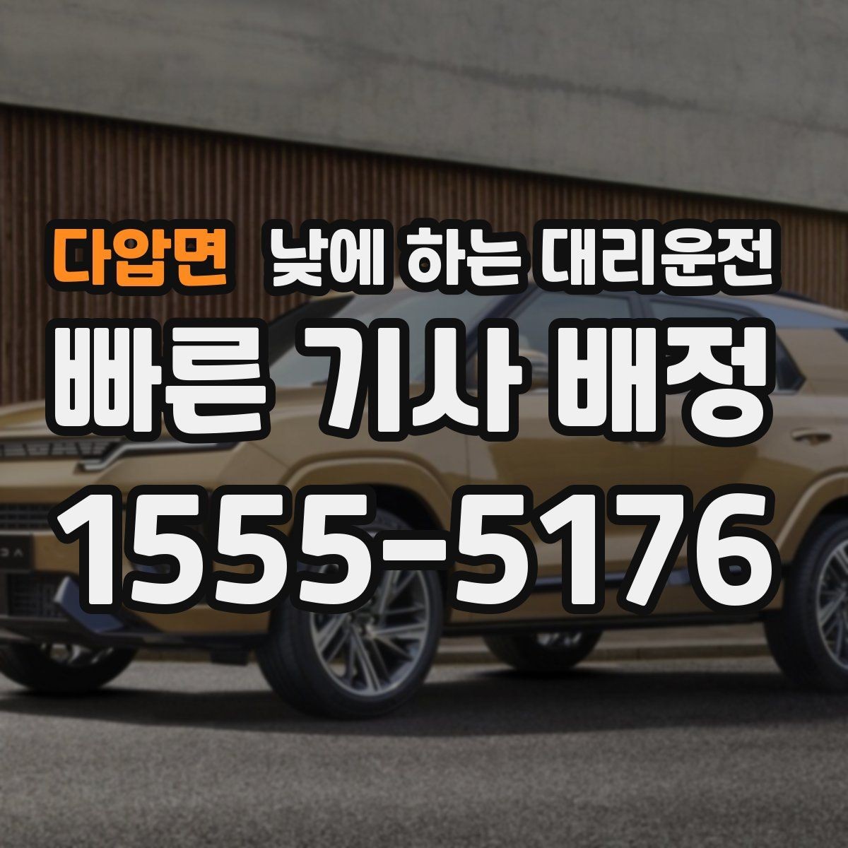 다압면 낮에 하는 대리운전 반나절 일정으로 이용하는 방법