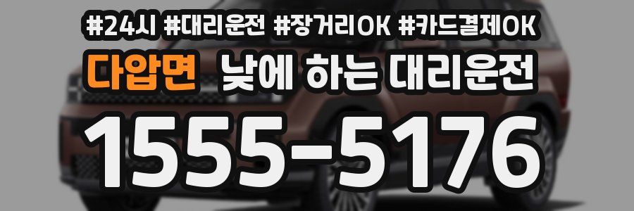 다압면 낮에 하는 대리운전