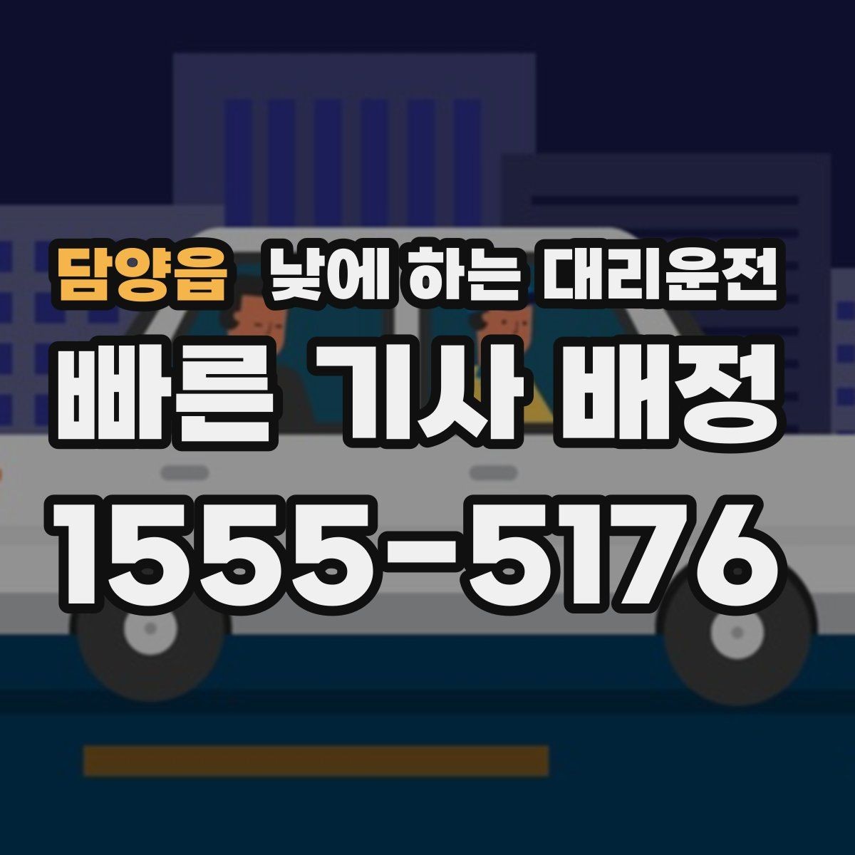 담양읍 낮에 하는 대리운전 부모님 병원 진료일 이동을 편하게