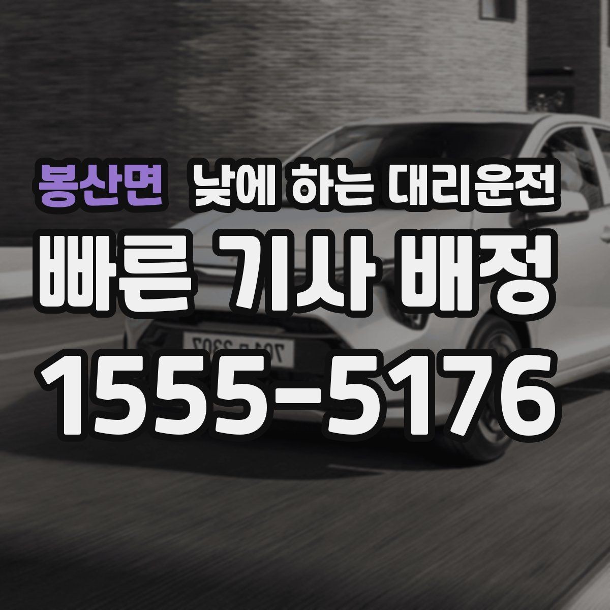 봉산면 낮에 하는 대리운전 초행길 운전 스트레스를 줄이는 방법
