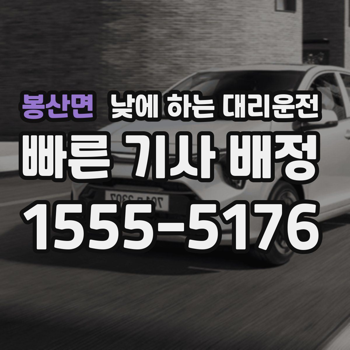 봉산면 낮에 하는 대리운전