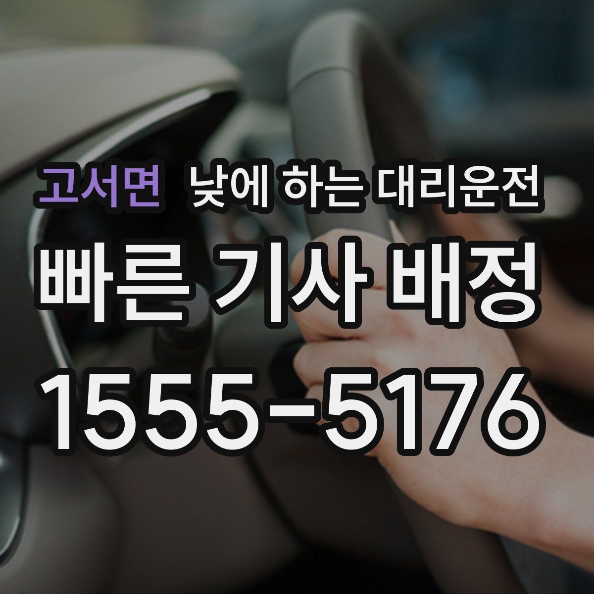 고서면 낮에 하는 대리운전