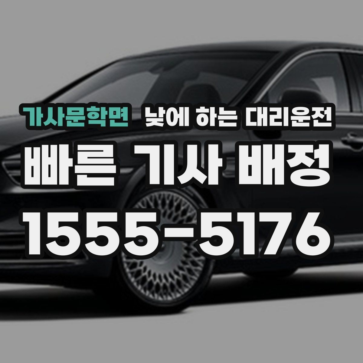 가사문학면 낮에 하는 대리운전 골목 픽업이 어려울 때 안내 방법