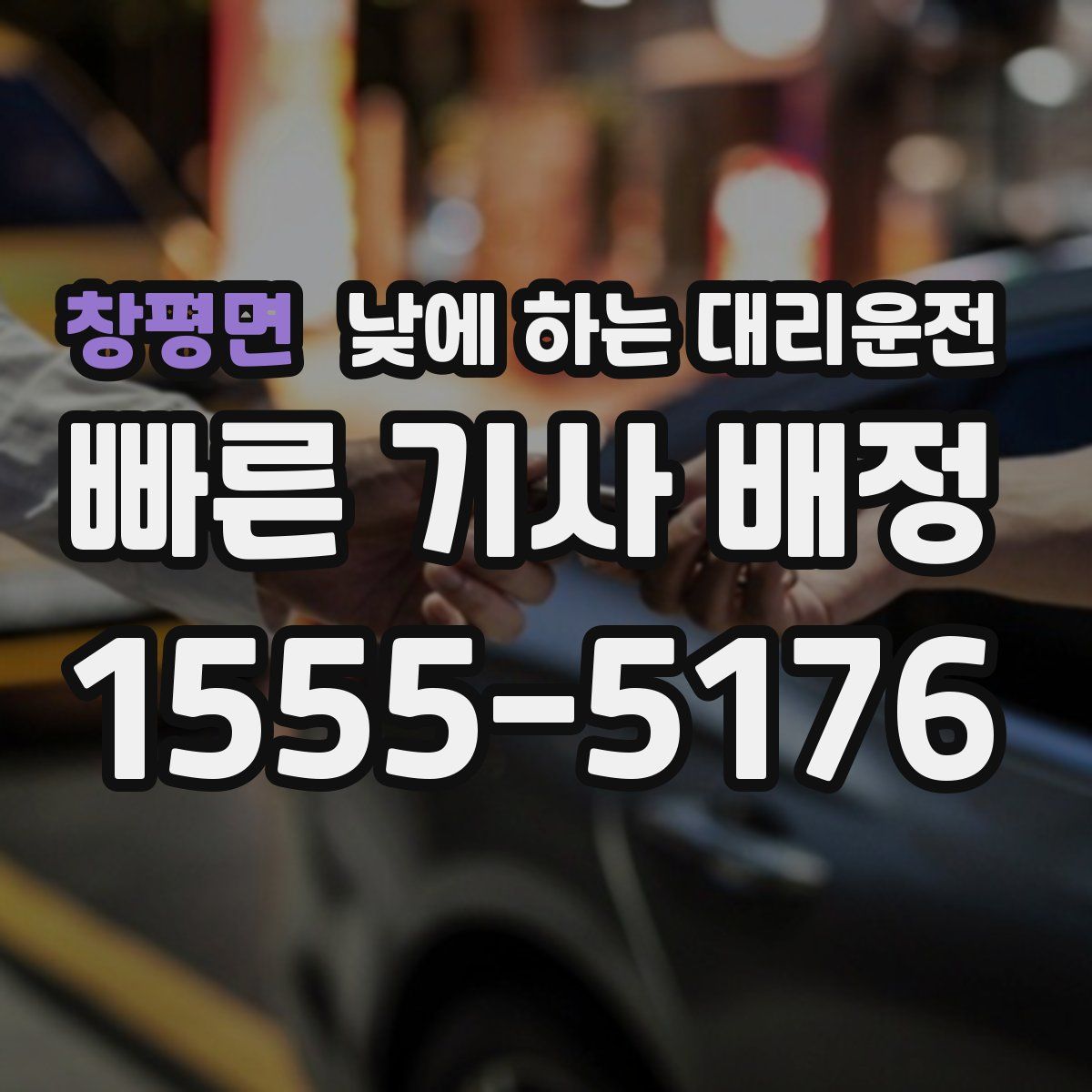 창평면 낮에 하는 대리운전