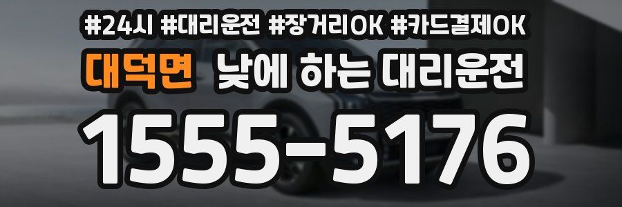 대덕면 낮에 하는 대리운전