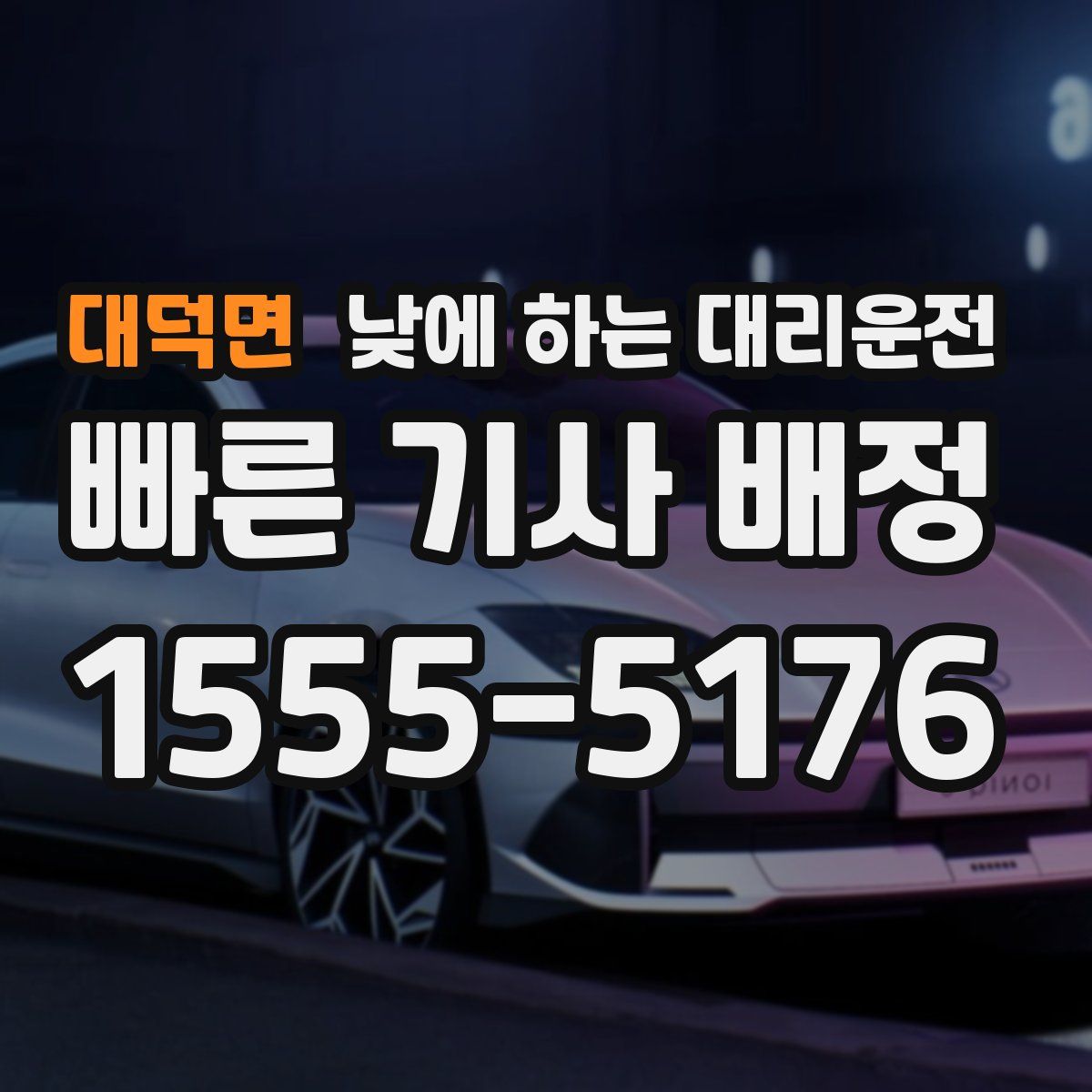 대덕면 낮에 하는 대리운전