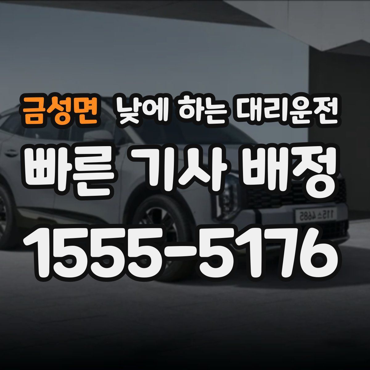 금성면 낮에 하는 대리운전