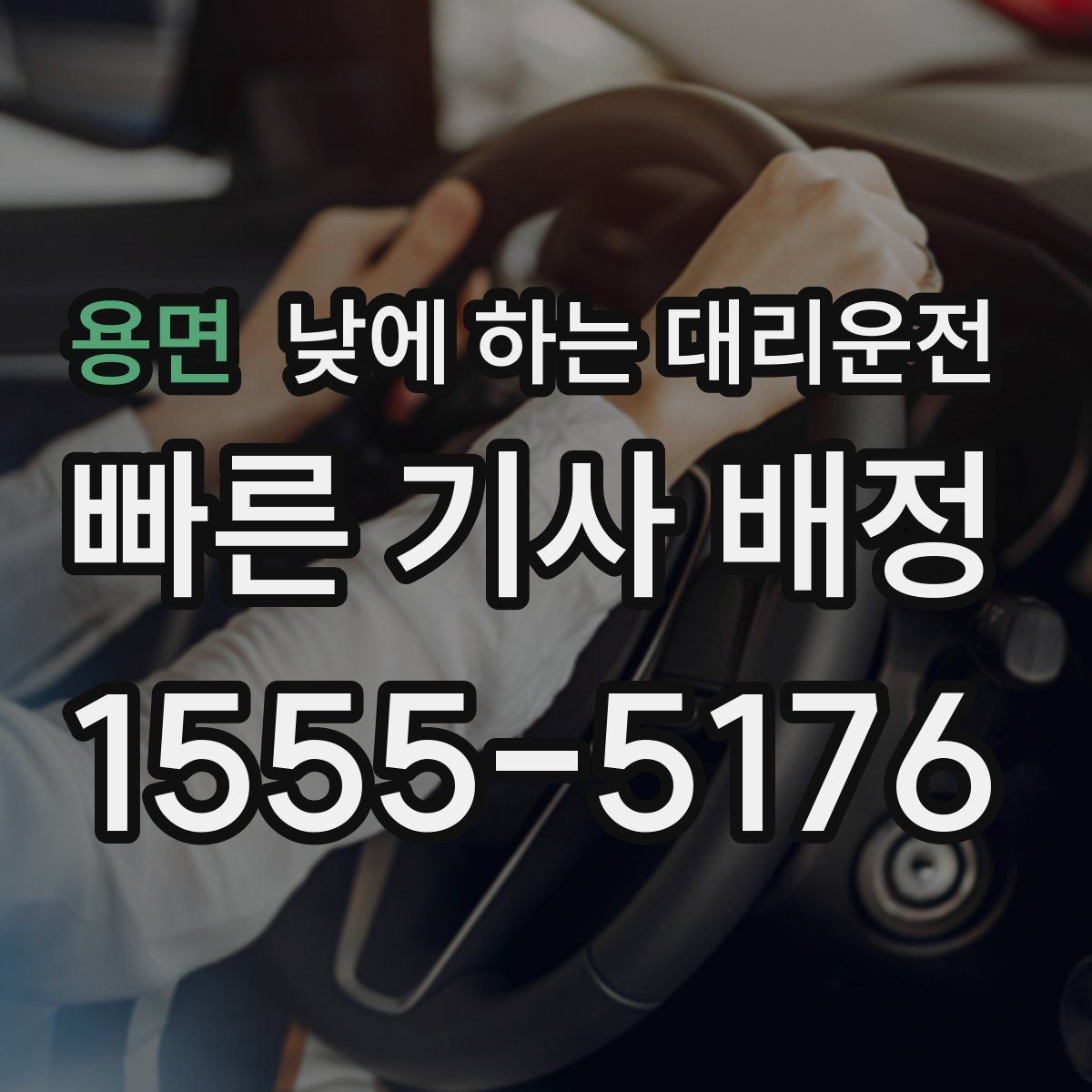 용면 낮에 하는 대리운전 고속도로 운전이 무서울 때 선택 기준