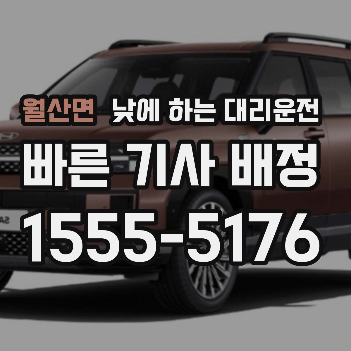 월산면 낮에 하는 대리운전