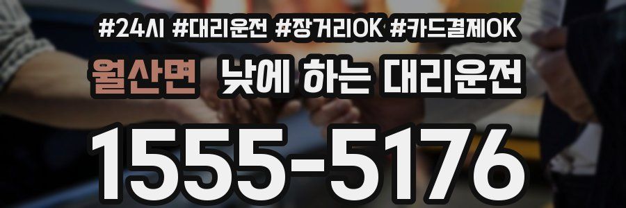 월산면 낮에 하는 대리운전