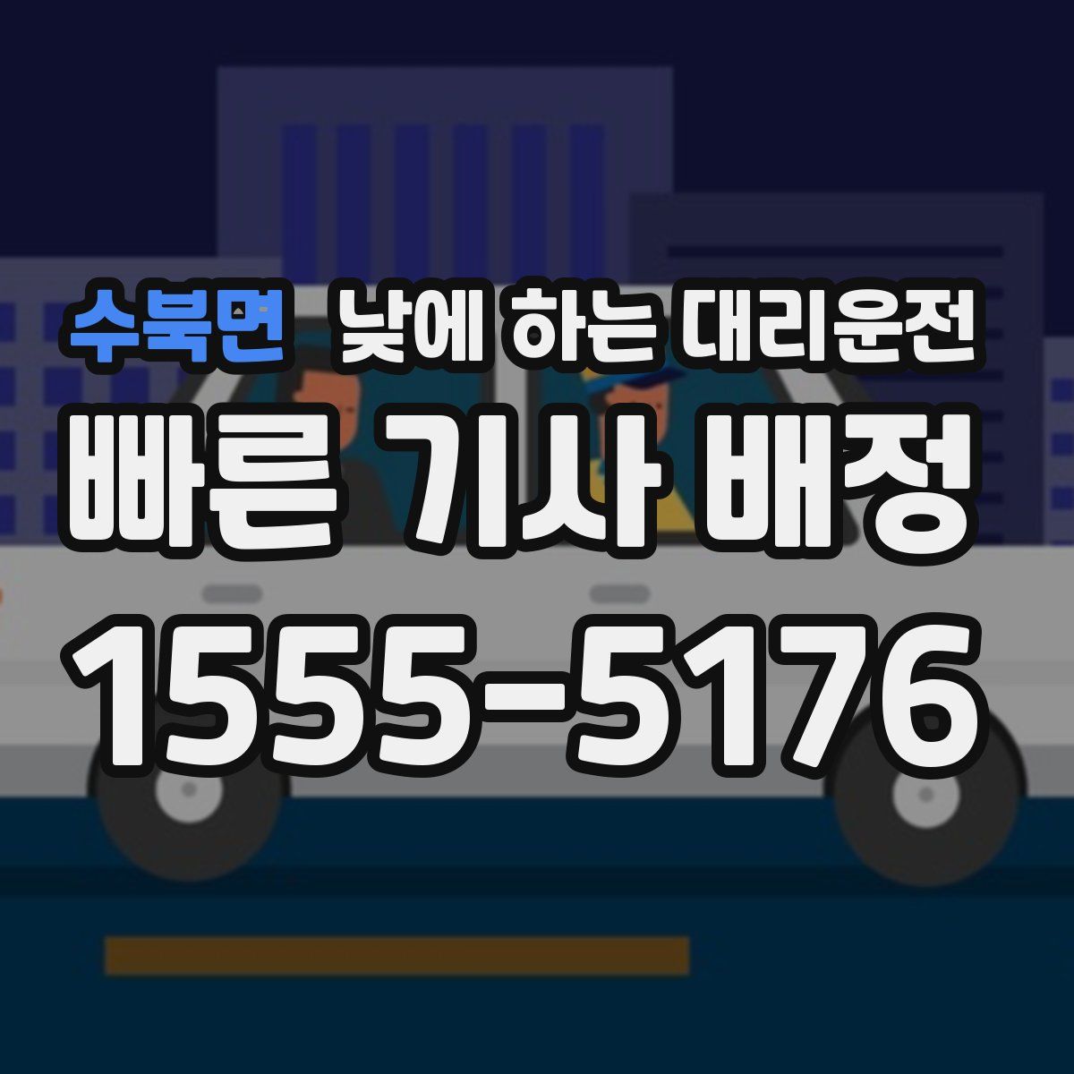 수북면 낮에 하는 대리운전