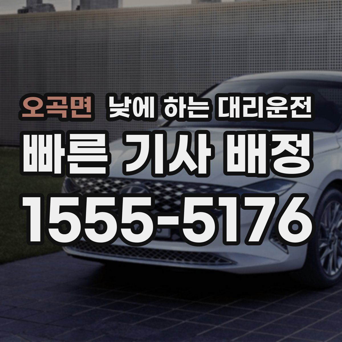 오곡면 낮에 하는 대리운전