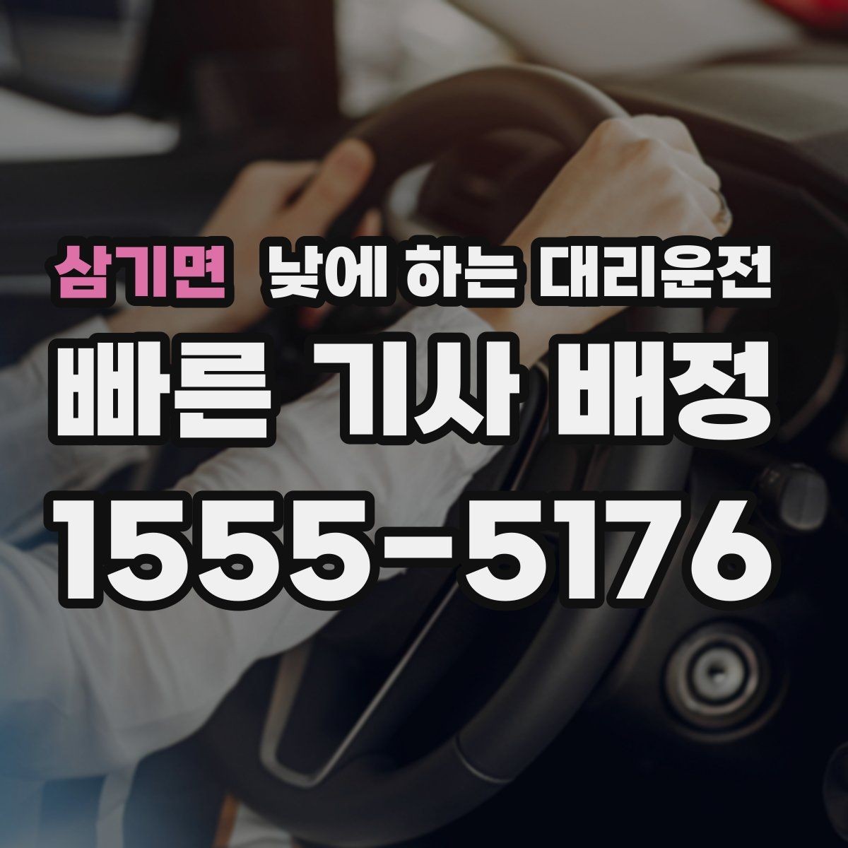 삼기면 낮에 하는 대리운전 당일 급하게 필요할 때 접수 요령