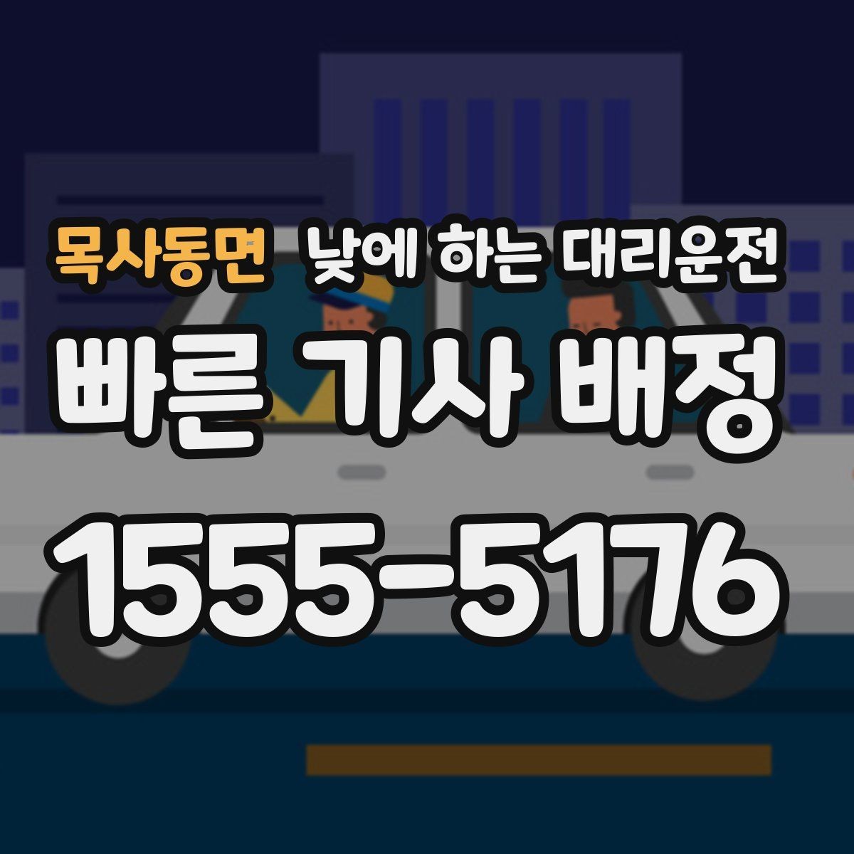 목사동면 낮에 하는 대리운전 처음 이용하는 분이 알아두면 좋은 것
