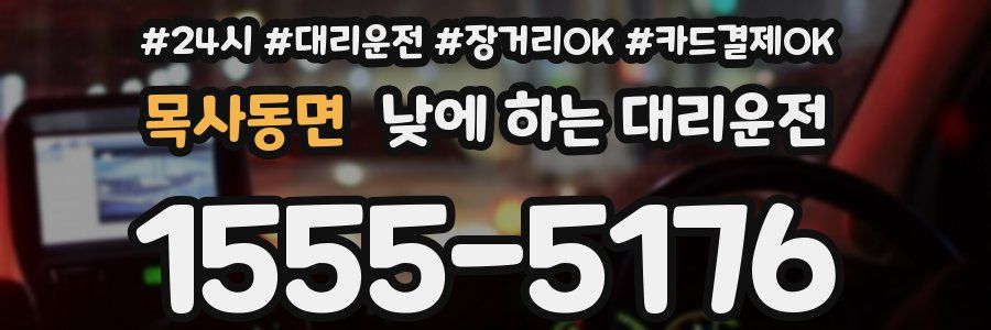 목사동면 낮에 하는 대리운전