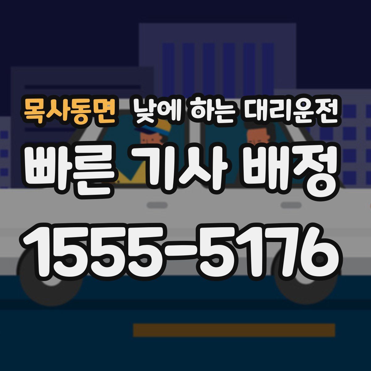 목사동면 낮에 하는 대리운전