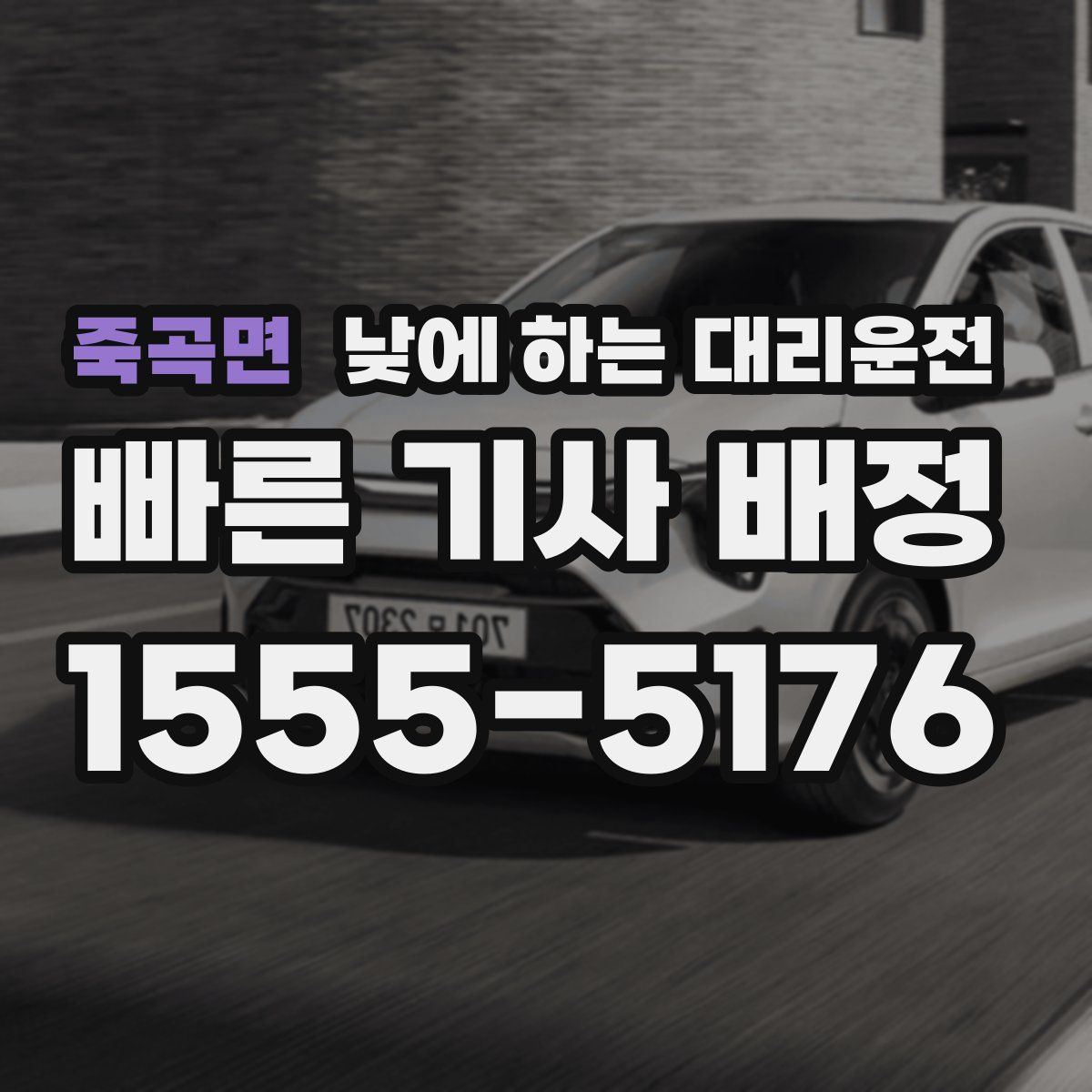 죽곡면 낮에 하는 대리운전